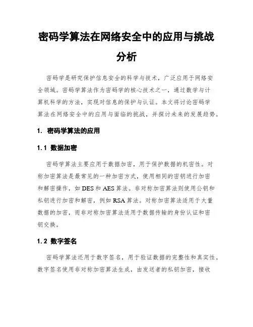 密码学算法在网络安全中的应用与挑战分析
