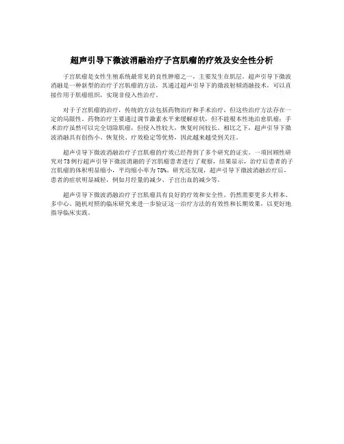 超声引导下微波消融治疗子宫肌瘤的疗效及安全性分析