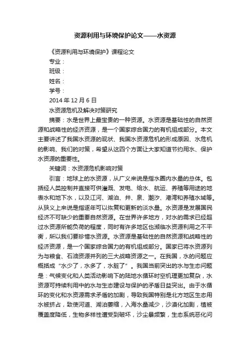 资源利用与环境保护论文——水资源