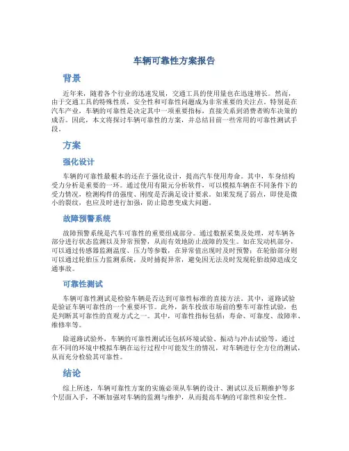 车辆可靠性方案报告