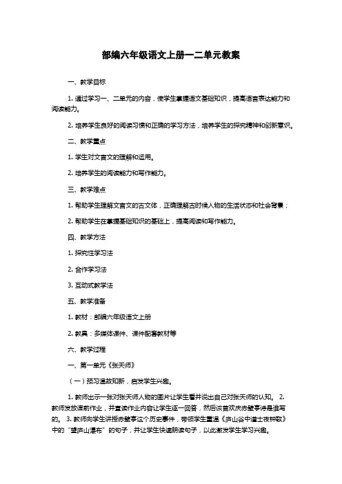 部编六年级语文上册一二单元教案