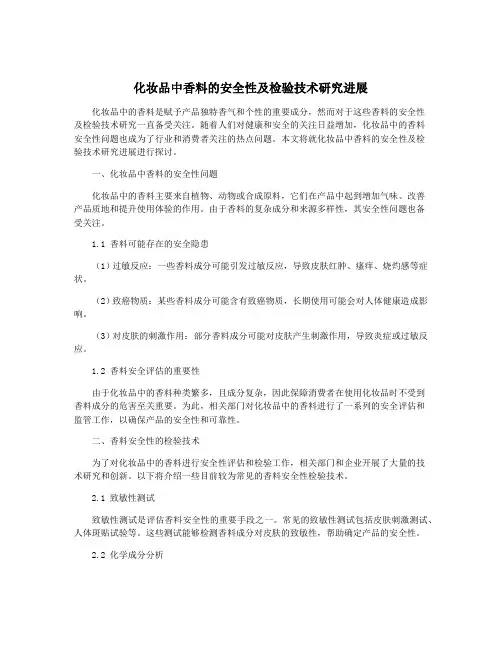 化妆品中香料的安全性及检验技术研究进展