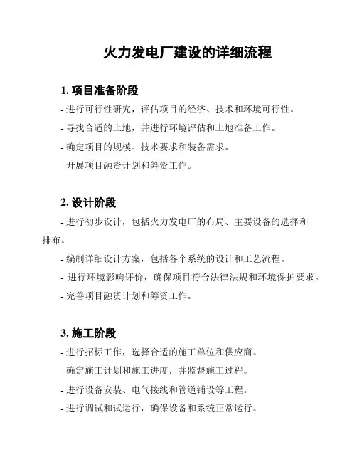 火力发电厂建设的详细流程