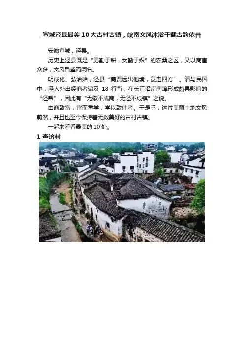 宣城泾县最美10大古村古镇，皖南文风沐浴千载古韵依昔