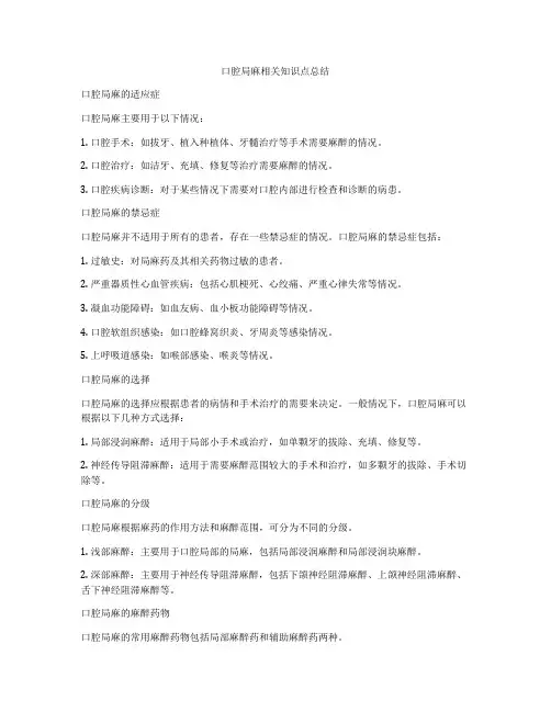 口腔局麻相关知识点总结