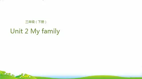 三年级下册英语-Unit 2 My familyLesson 1 我的家庭成员们 人教PEPPPT名师课件