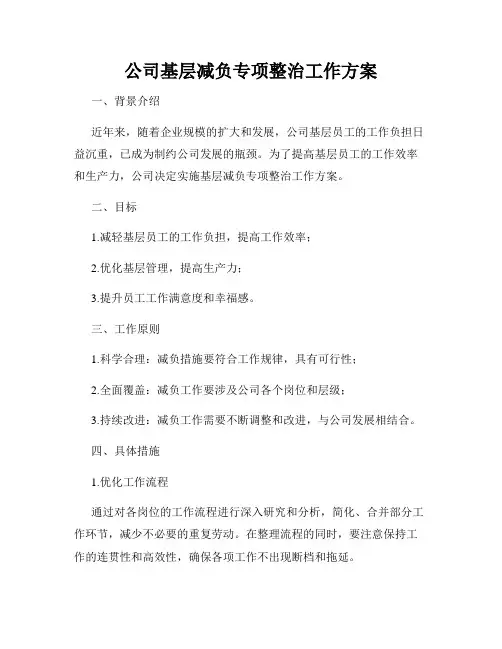 公司基层减负专项整治工作方案