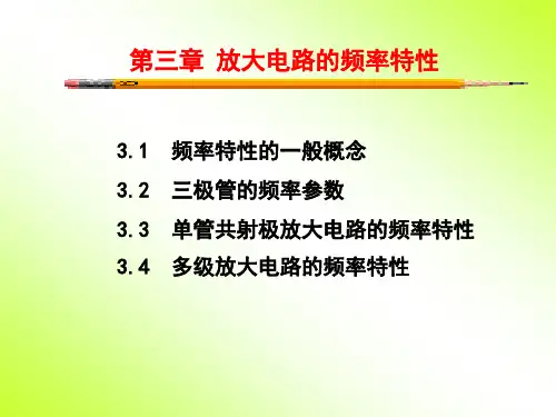 放大电路的频率特性分析解析