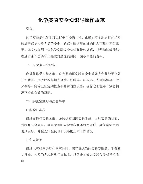 化学实验安全知识与操作规范