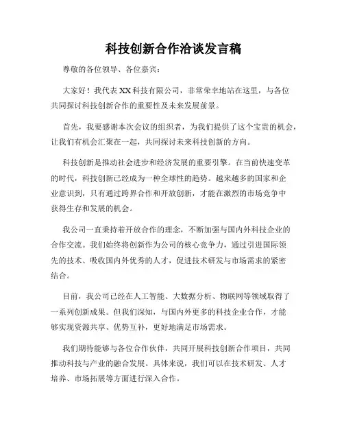 科技创新合作洽谈发言稿