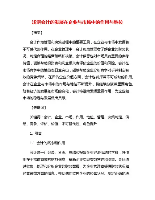 浅谈会计的发展在企业与市场中的作用与地位