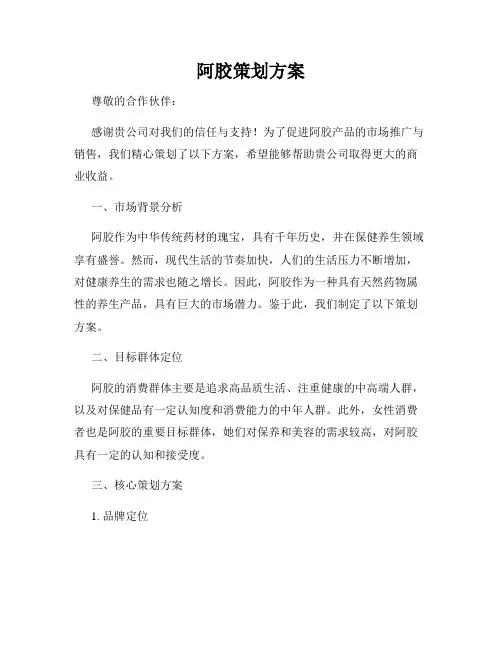 阿胶策划方案