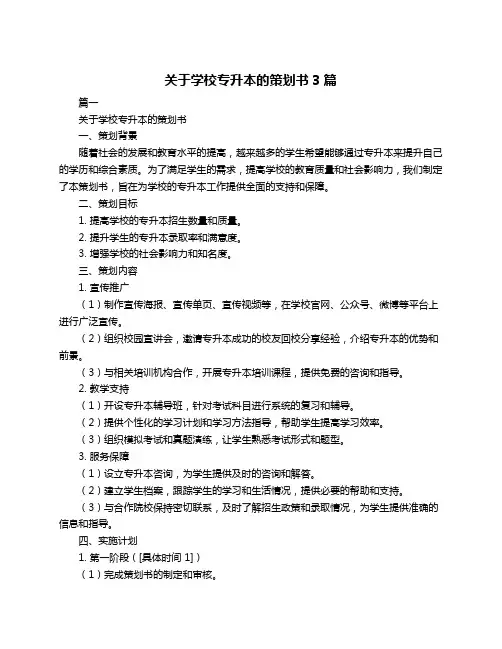 关于学校专升本的策划书3篇