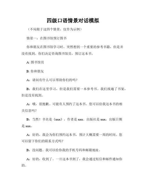 四级口语情景对话模拟