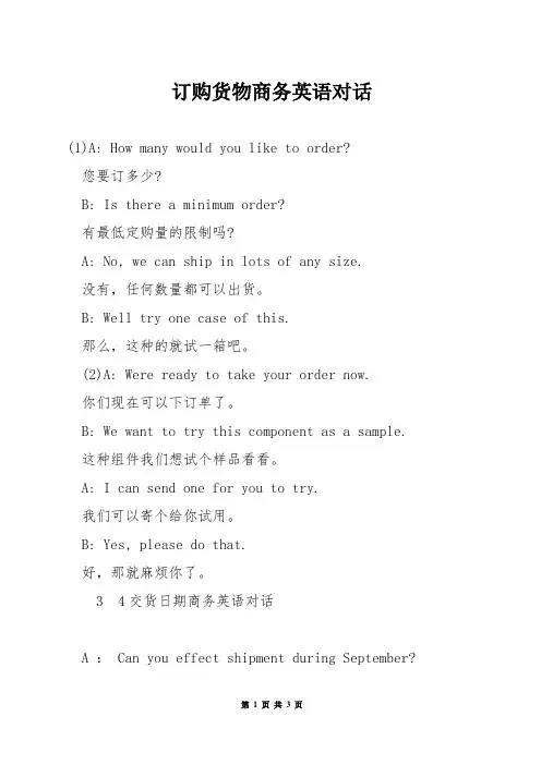 订购货物商务英语对话