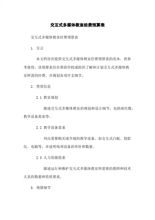 交互式多媒体教室经费预算表