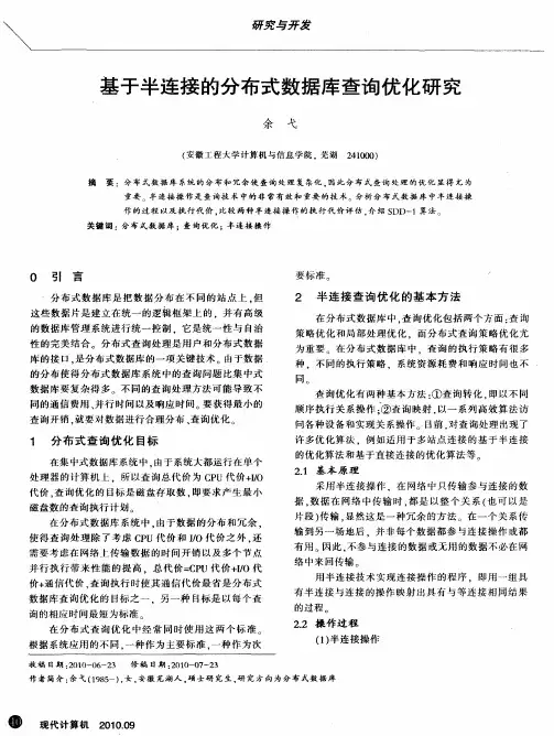 基于半连接的分布式数据库查询优化研究