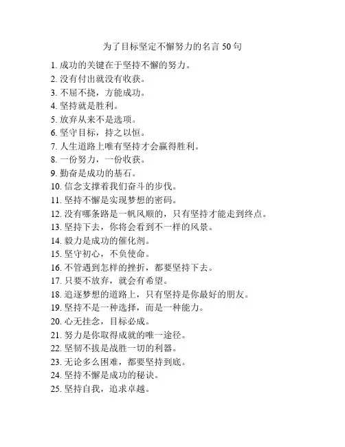 为了目标坚定不懈努力的名言50句