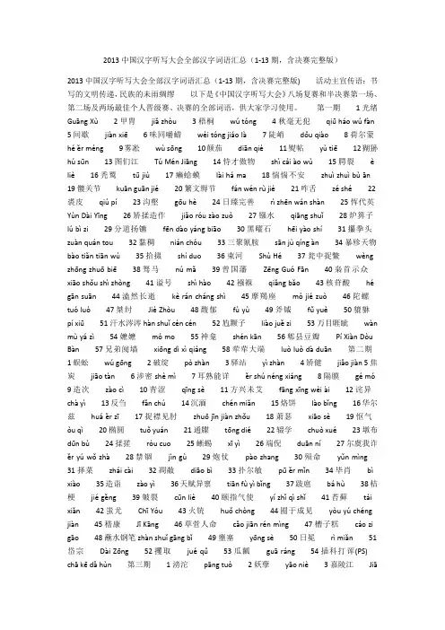 2020中国汉字听写大会全部汉字词语汇总（1-13期，含决赛完整版）