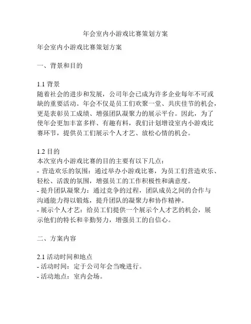 年会室内小游戏比赛策划方案