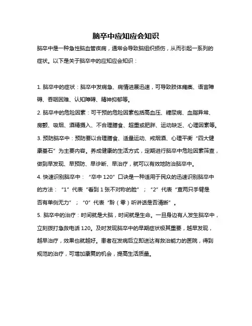 脑卒中应知应会知识
