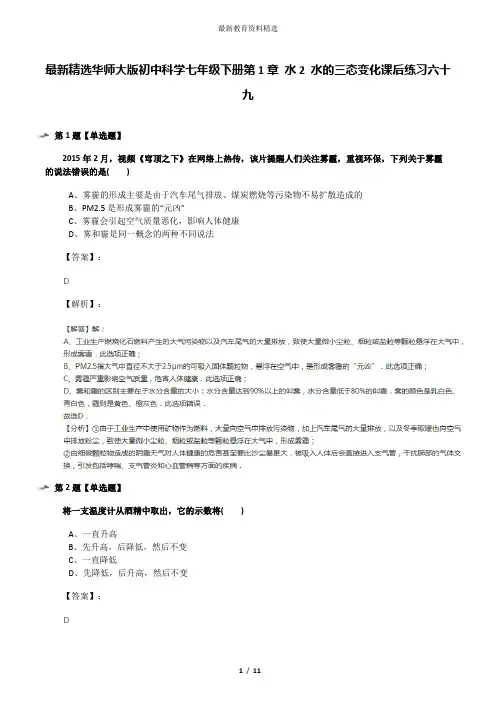 最新精选华师大版初中科学七年级下册第1章 水2 水的三态变化课后练习六十九