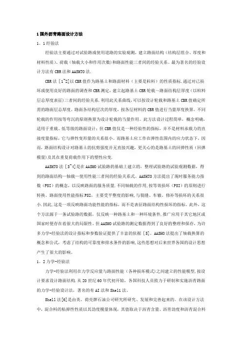 1国内外沥青路面设计方法