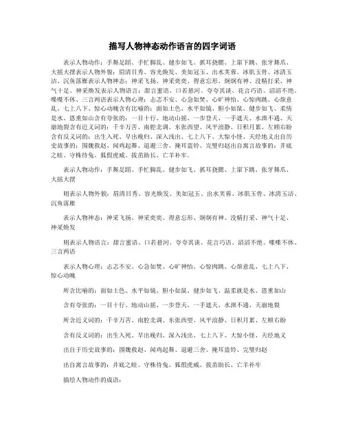 描写人物神态动作语言的四字词语