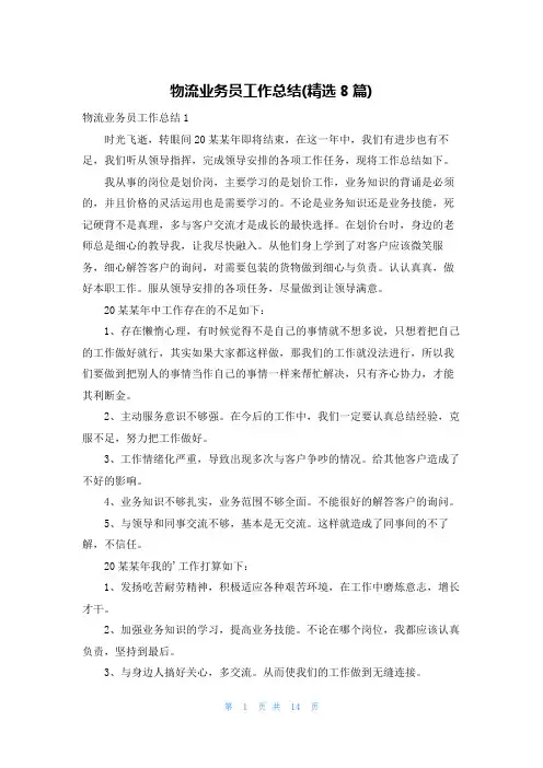 物流业务员工作总结(精选8篇)