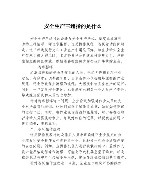 安全生产三违指的是什么