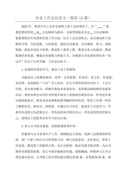 企业工作总结范文(精彩13篇)