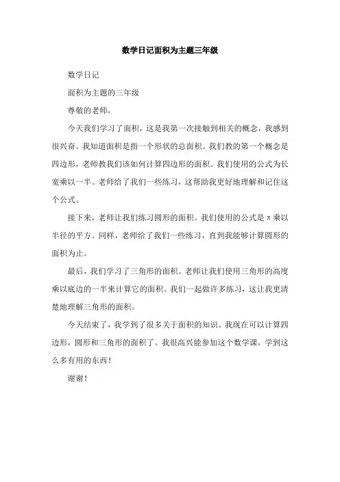 数学日记面积为主题三年级