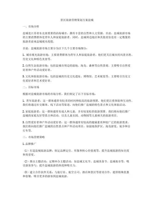 景区旅游营销策划方案盐城