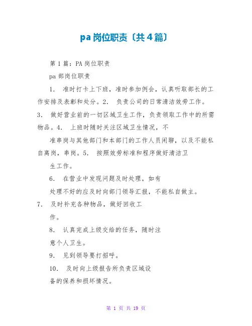 pa岗位职责(共4篇)