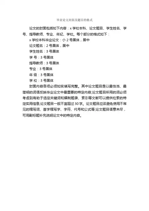 毕业论文封面及题目的格式_论文格式_