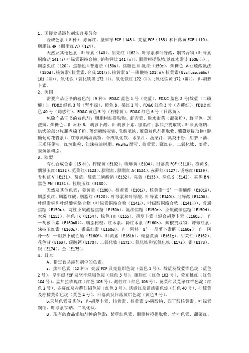 各国食品中允许使用的色素