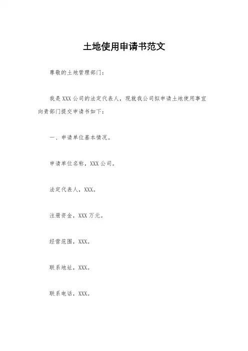 土地使用申请书范文