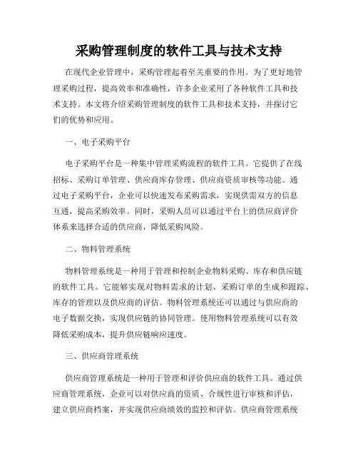 采购管理制度的软件工具与技术支持