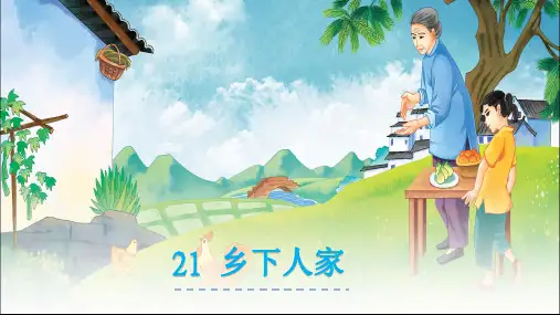 人教版四年级下册语文《21 乡下人家》.
