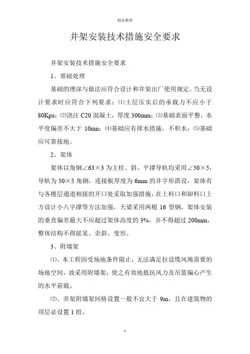 井架安装技术措施安全要求