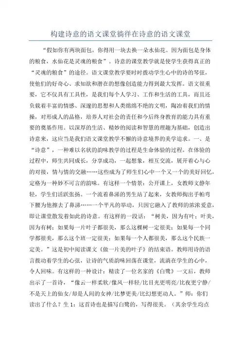 构建诗意的语文课堂徜徉在诗意的语文课堂