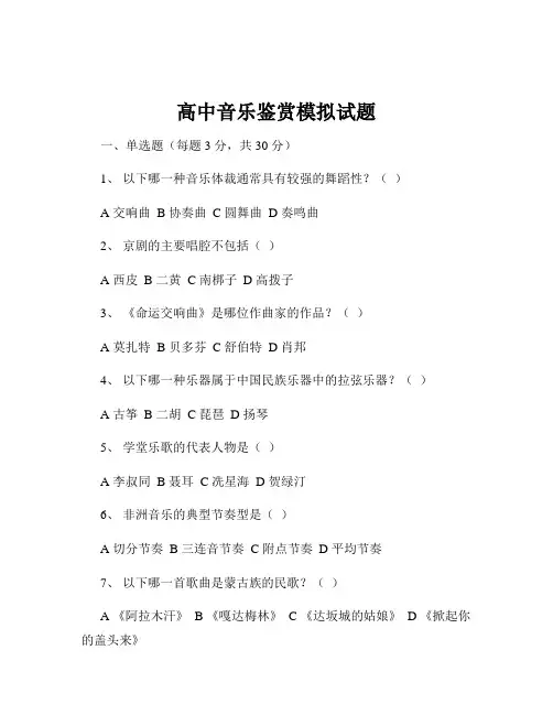 高中音乐鉴赏模拟试题