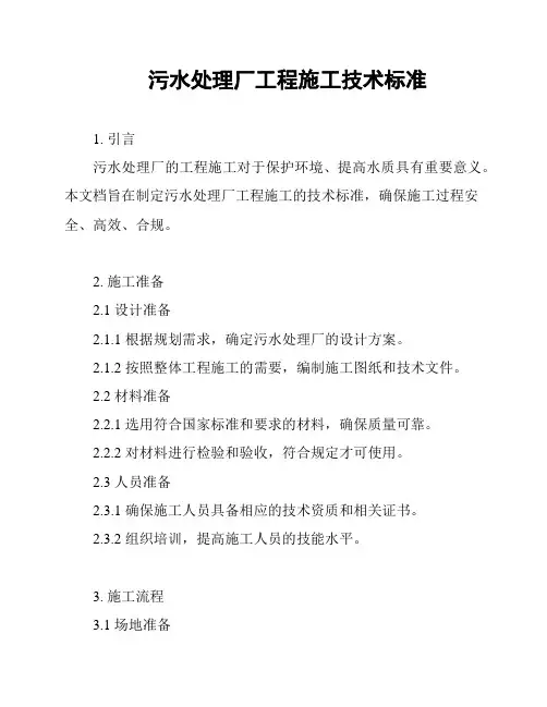 污水处理厂工程施工技术标准