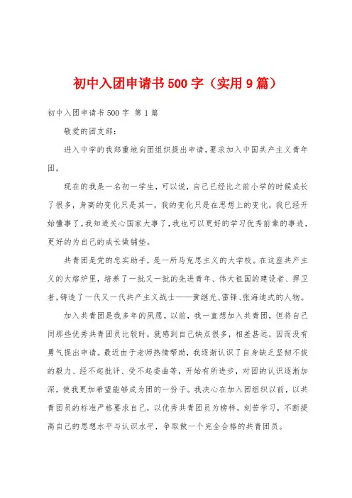 初中入团申请书500字(实用9篇)