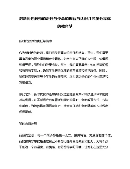 对新时代教师的责任与使命的理解与认识并简单分享你的教育梦