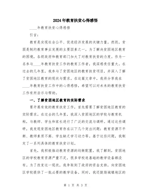 2024年教育扶贫心得感悟