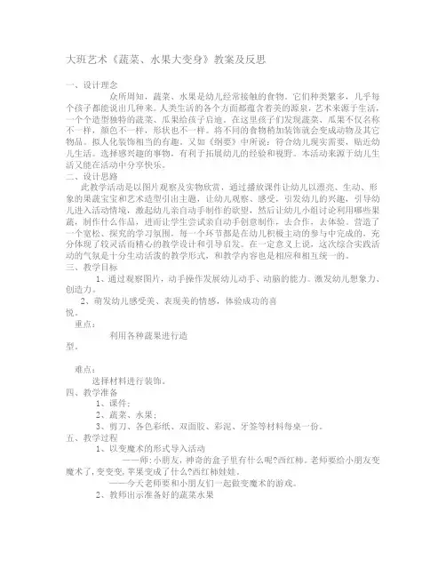 大班艺术《蔬菜、水果大变身》教案及反思