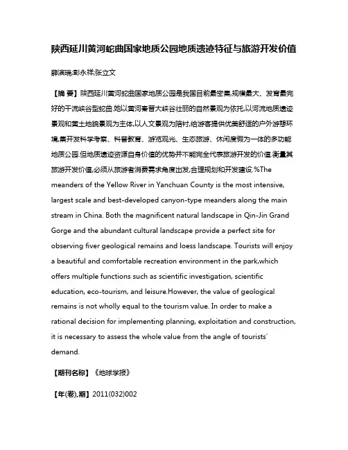 陕西延川黄河蛇曲国家地质公园地质遗迹特征与旅游开发价值