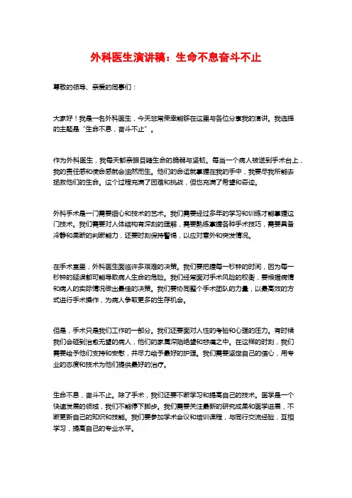 外科医生演讲稿：生命不息奋斗不止