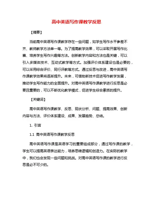 高中英语写作课教学反思